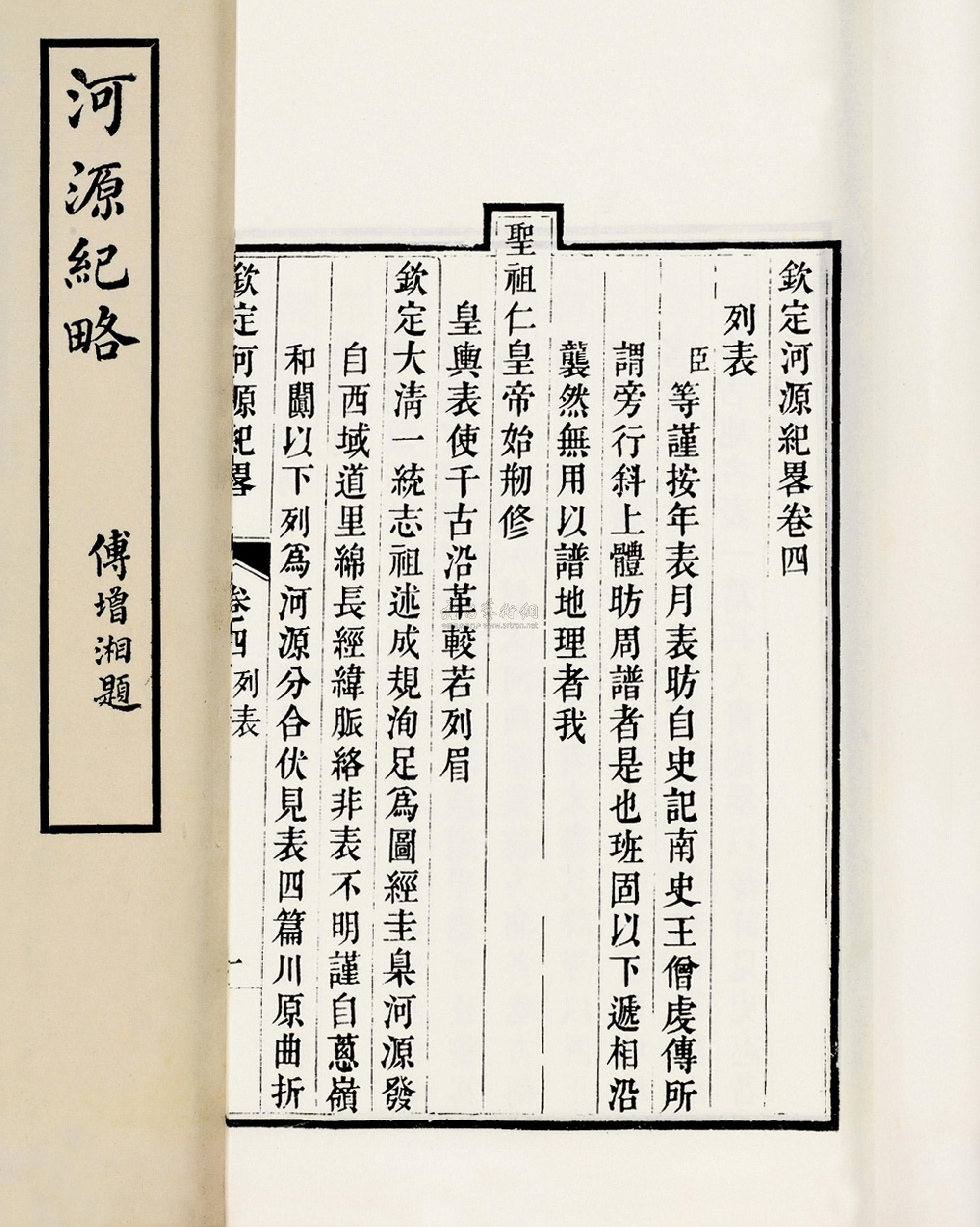 1980 钦定河源纪略三十五卷