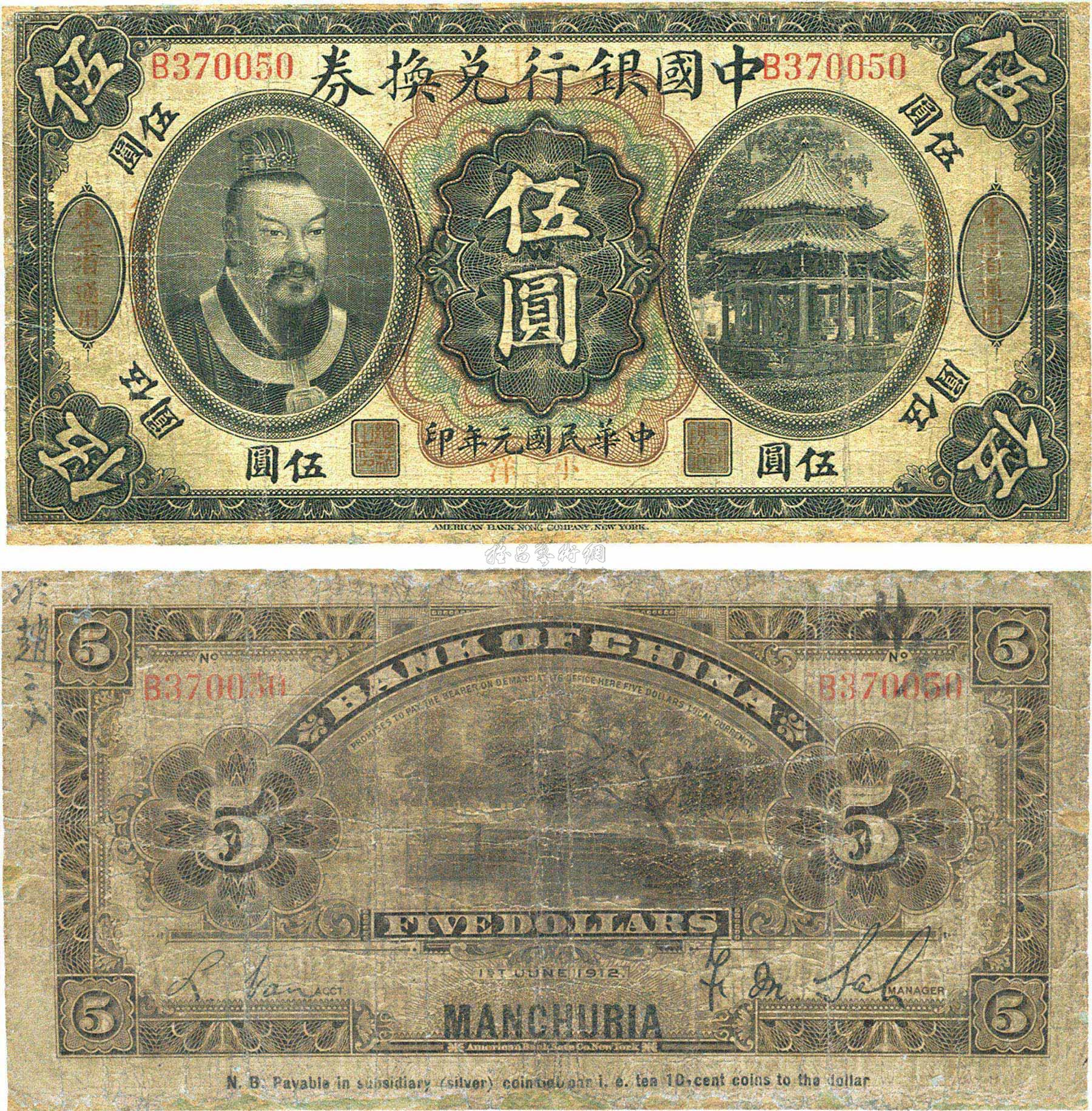 1796 民國元年(1912年)中國銀行兌換券黃帝像小洋伍圓