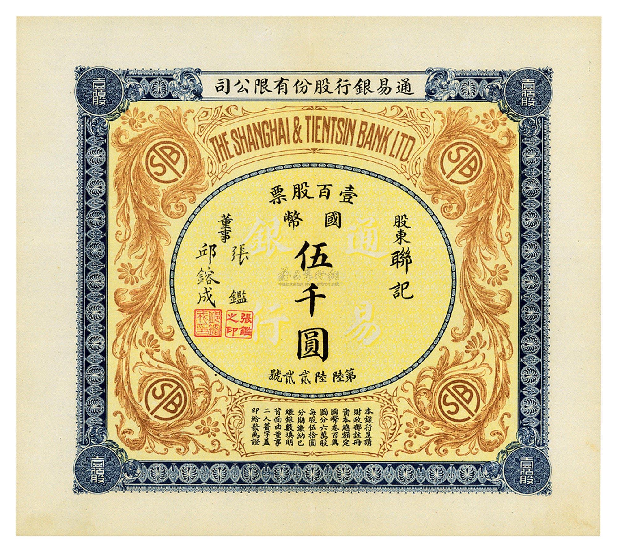 3463 民国十年(1921年)通易银行股份有限公司股票