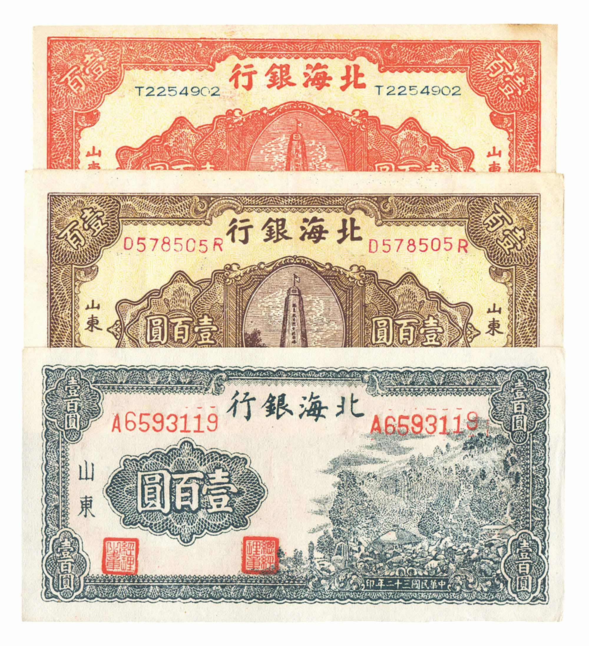 3549 北海银行1943年山村壹百圆,1946年红色纪念塔壹百圆,棕色纪念塔