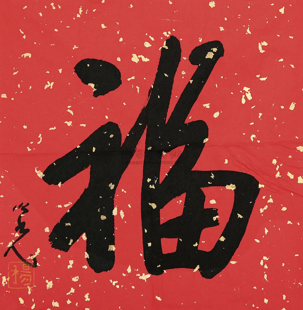 0143 书法《福》 画芯 纸本