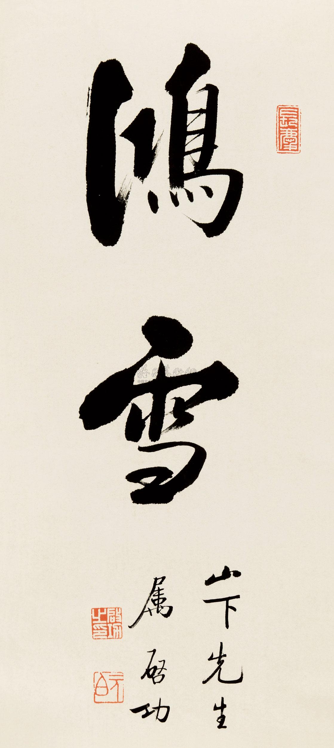 0541 鸿雪书法 立轴 纸本