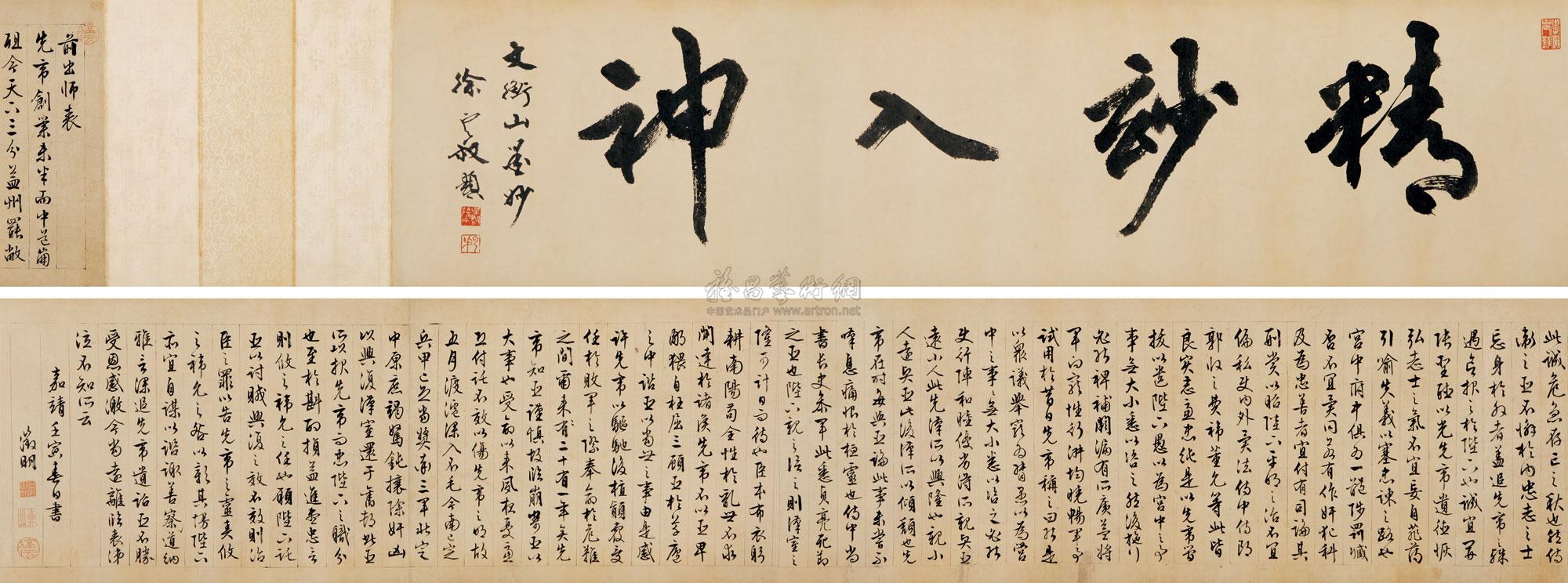 【行書《出師表》 手卷 水墨紙本】拍賣品_圖片_價格_鑑賞_書法_雅昌