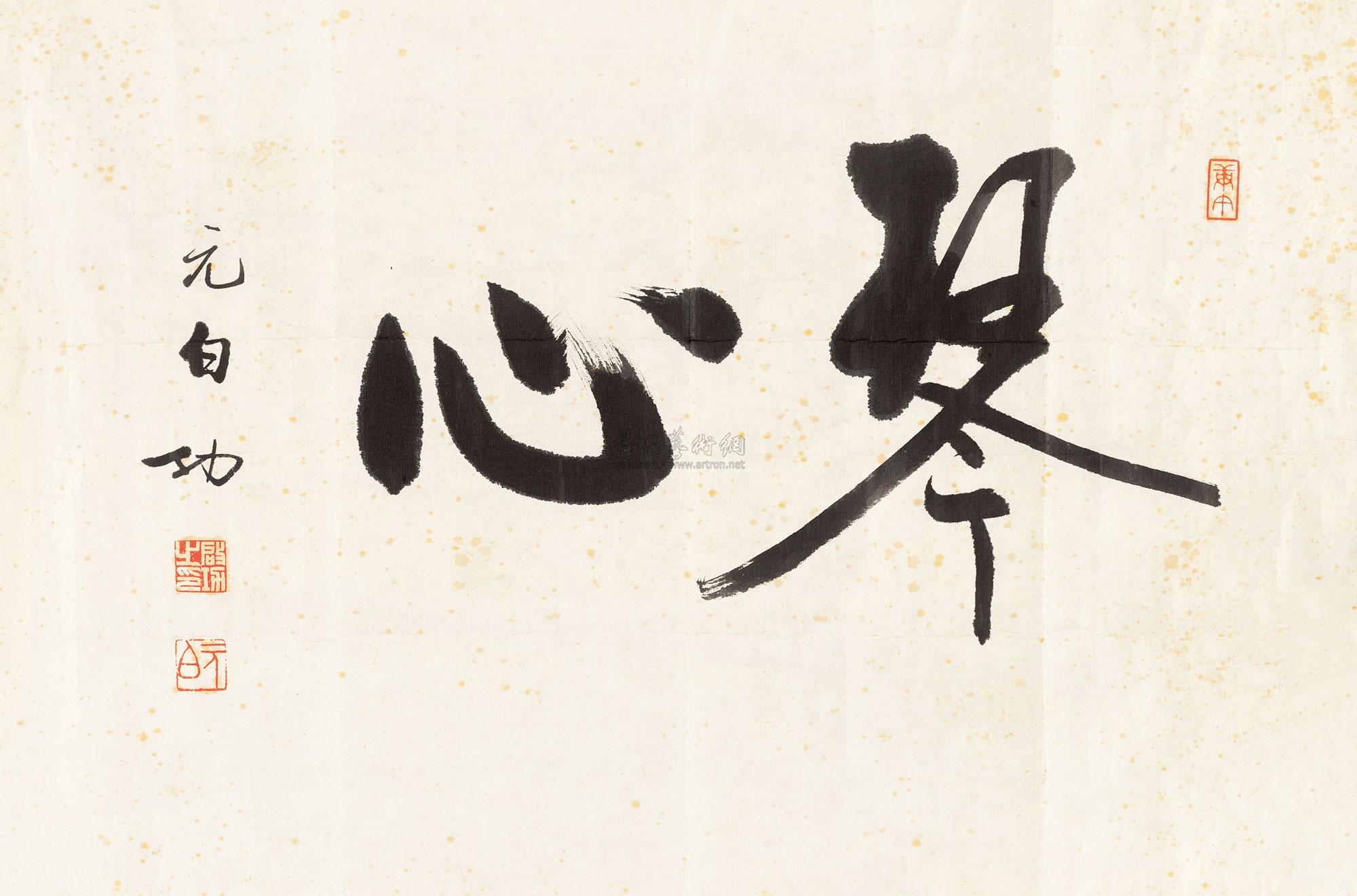 1677 1990年作 行书"琴心" 镜心 纸本