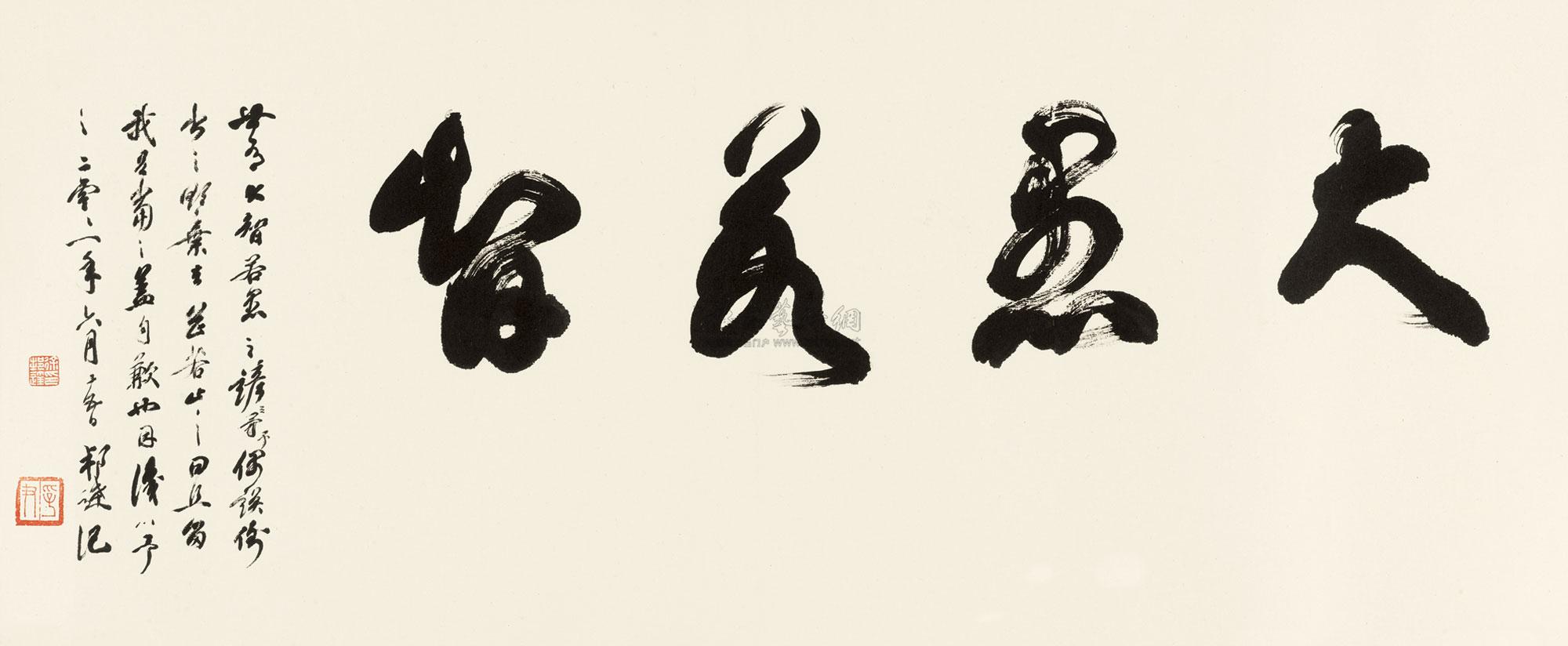 2067 2001年作 草书"大愚若智" 镜心 纸本