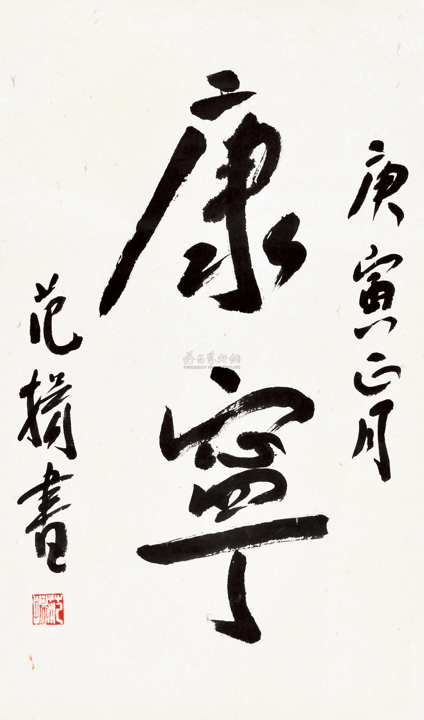 0570 2010年作 书法康宁 立轴 水墨纸本