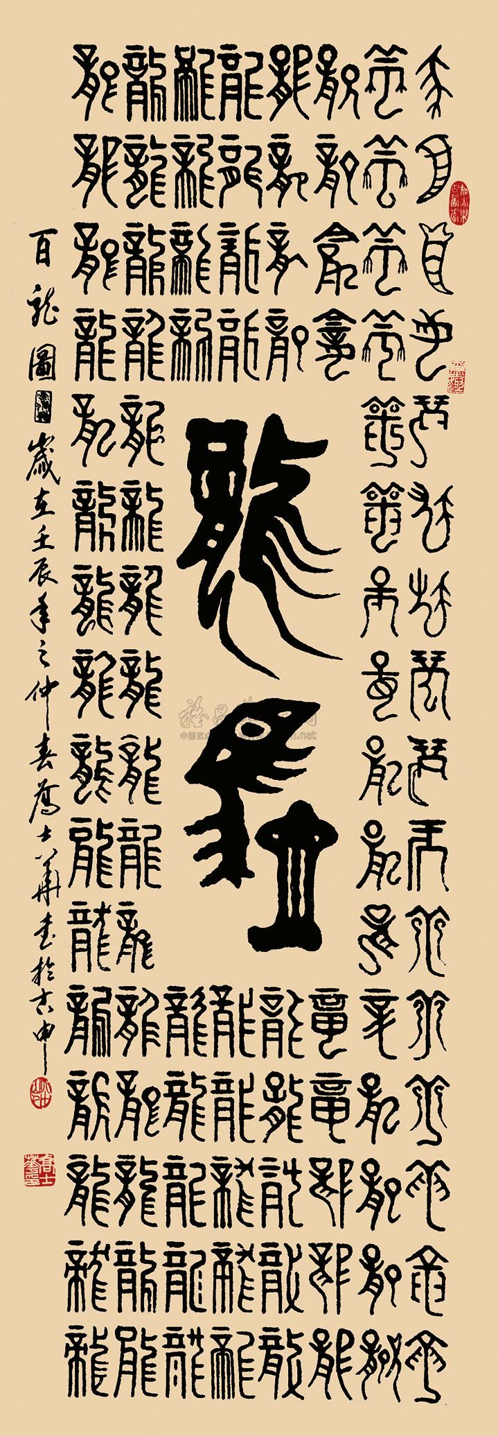 0410 2012年作 百龙图 立轴 水墨纸本