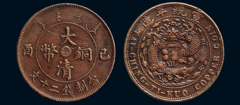 *2163 己酉(1909年)大清铜币二十文