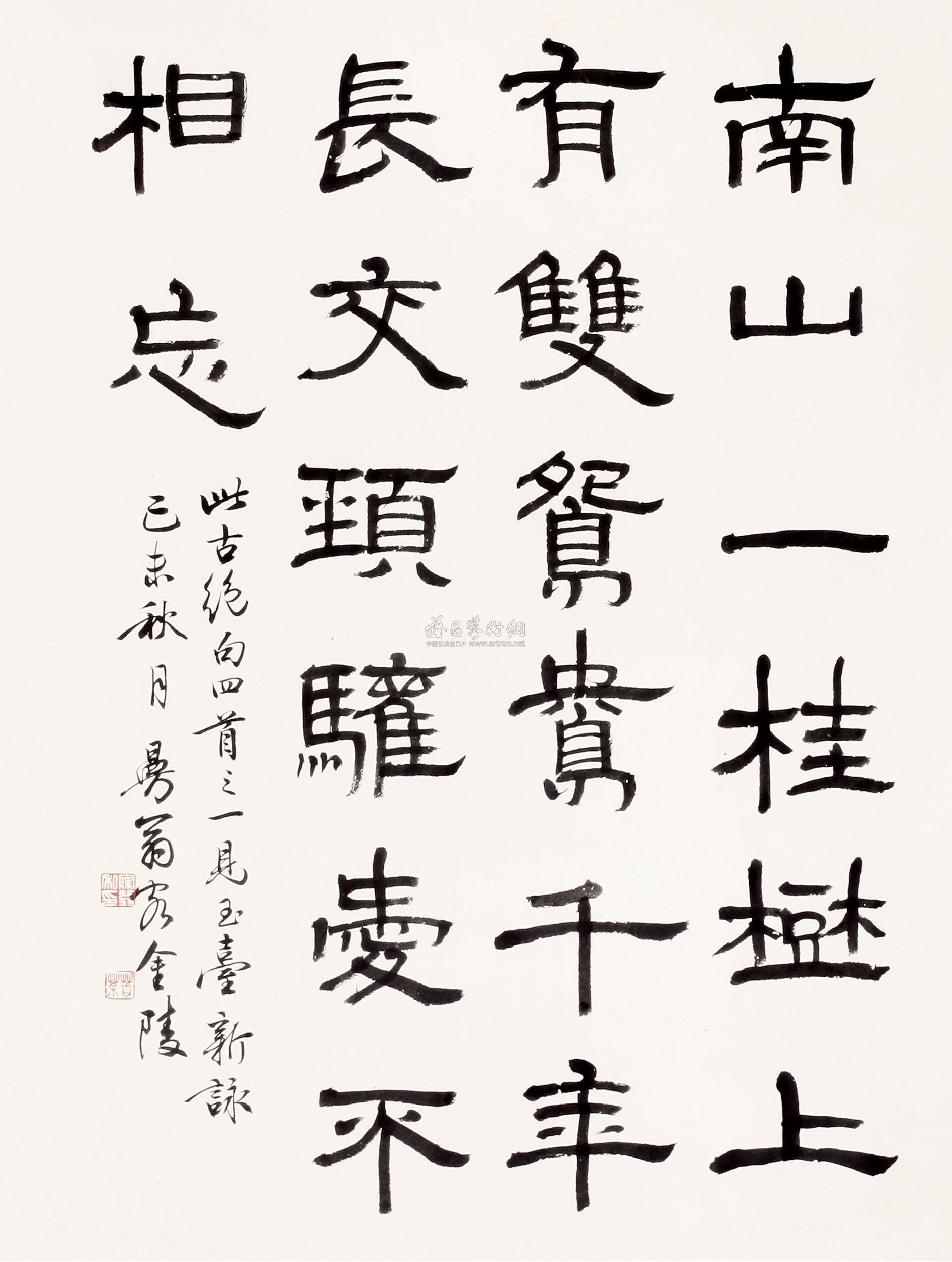 【1979年作 隶书古绝句一首 立轴 纸本】拍卖品_图片_价格_鉴赏_书法