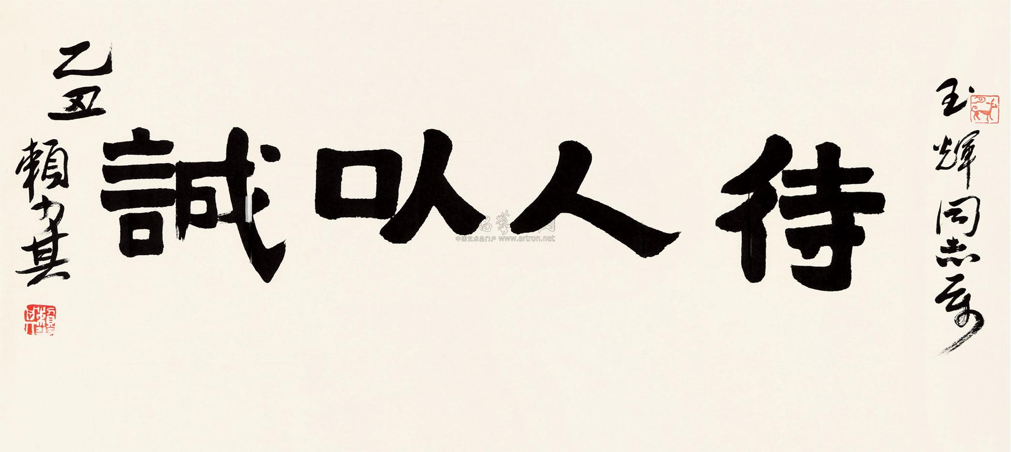 【1985年作 待人以诚 镜片 纸本】拍卖品_图片_价格_鉴赏_书法_雅昌