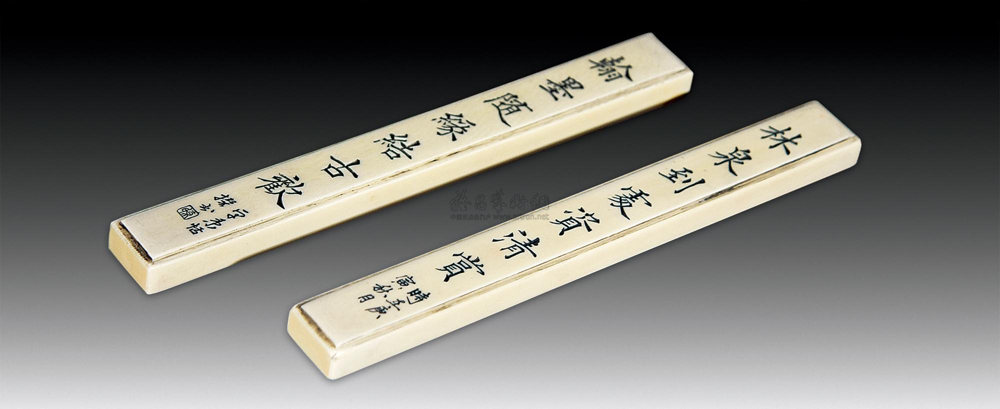 【卓秉恬牙刻镇纸 (一对)】拍卖品_图片_价格_鉴赏_笔墨纸砚_雅昌艺术