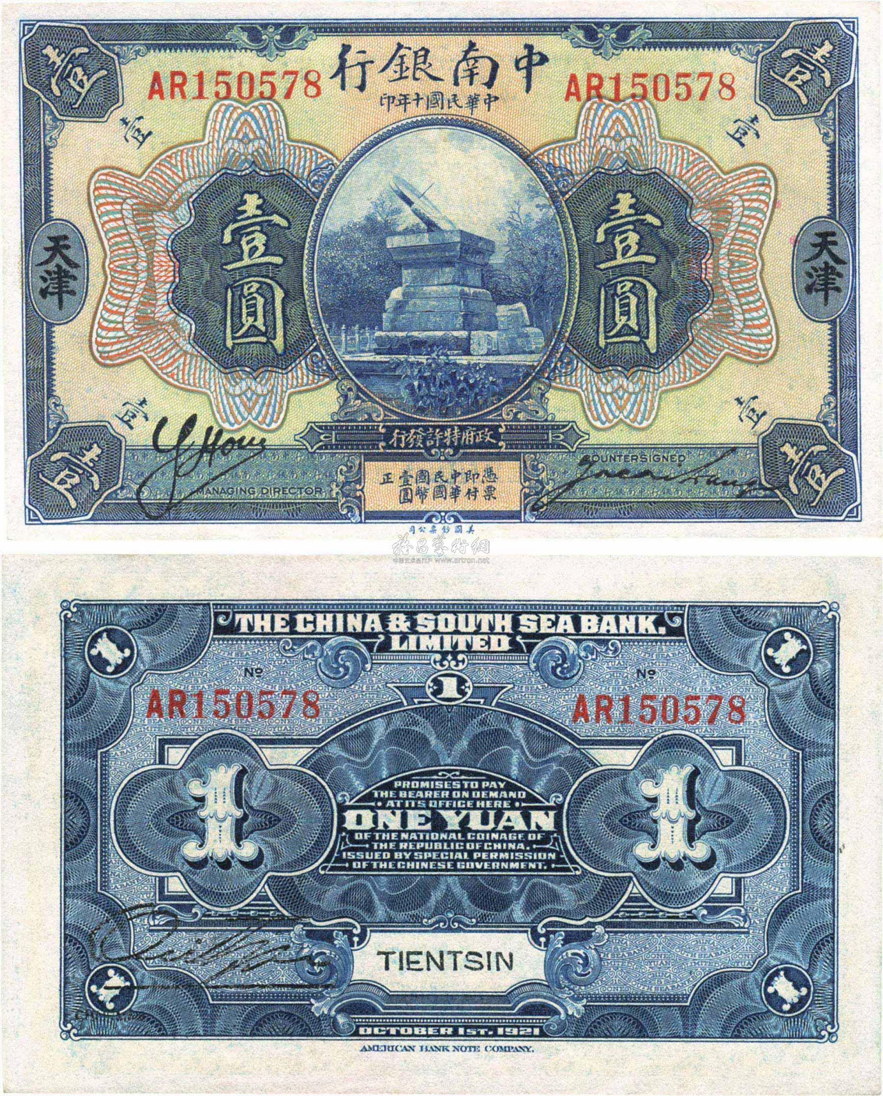 【民国十年(1921年)中南银行壹圆】拍卖品_图片_价格_鉴赏_钱币_雅昌