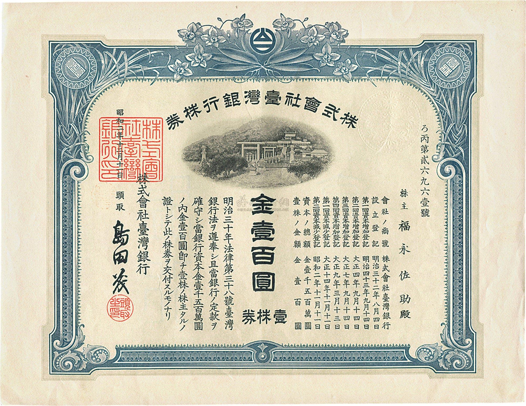 1425 昭和二年(1927年)株式会社台湾银行股票