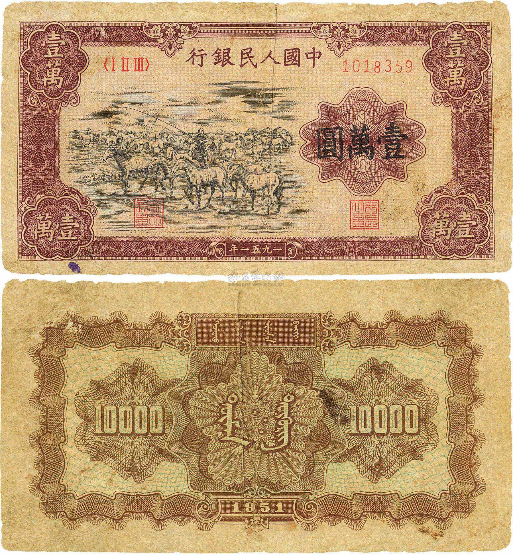 1573 第一版人民币1951年蒙文版牧马图壹万圆