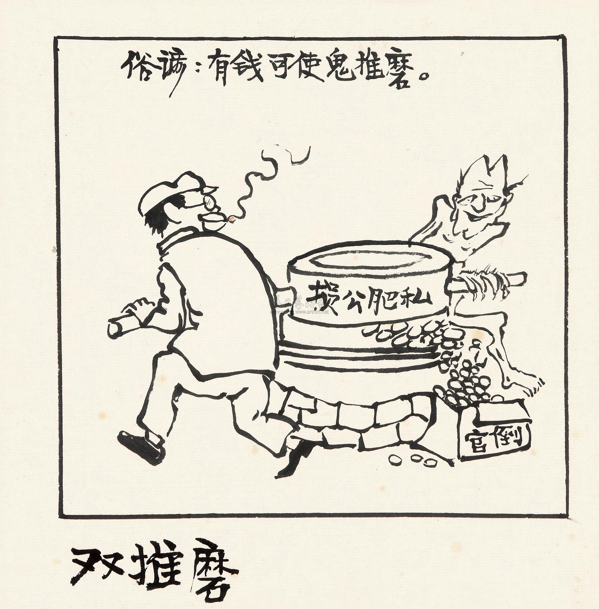0219 漫画鬼推磨 镜心 水墨纸本
