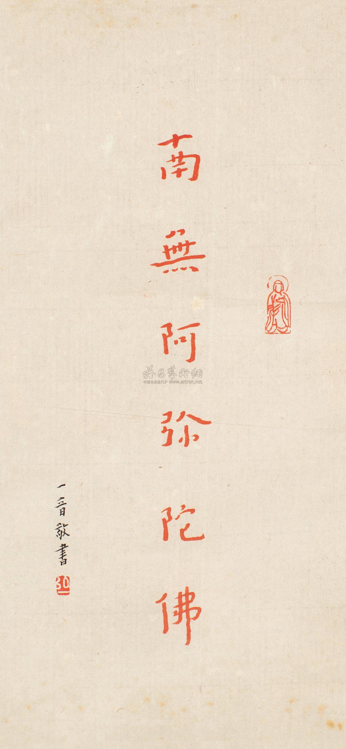 0184 行书佛号 镜框 纸本