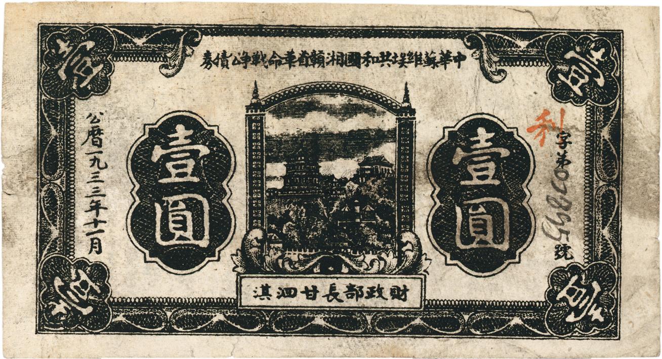 0799 1933年11月中华苏维埃共和国湘赣省革命战争公债票黑色壹圆