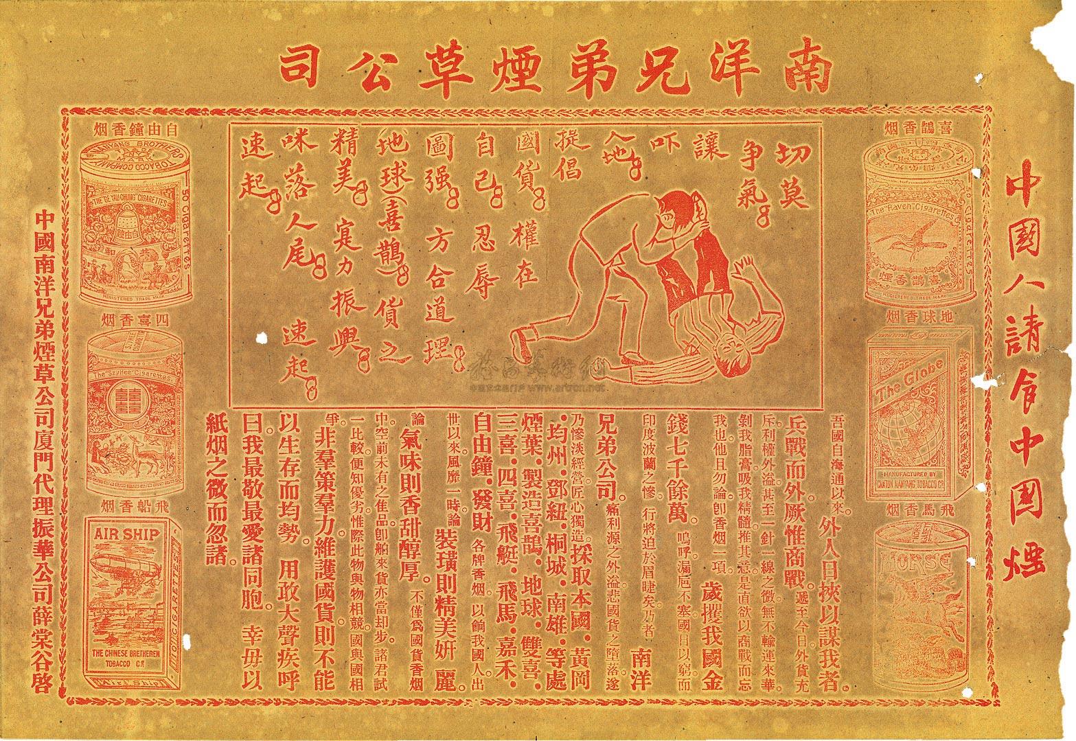 2572 民国时期·南洋兄弟烟草公司广告一张