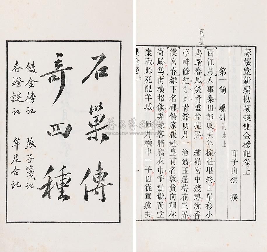 *8129 明阮大铖编 石巢传奇四种