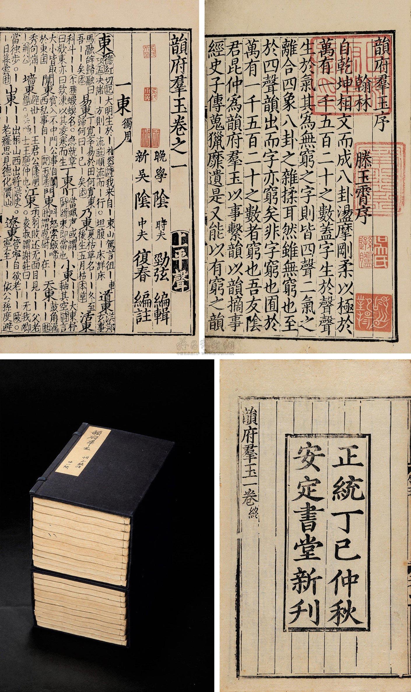 *9459 元阴时夫辑 韵府群玉二十卷