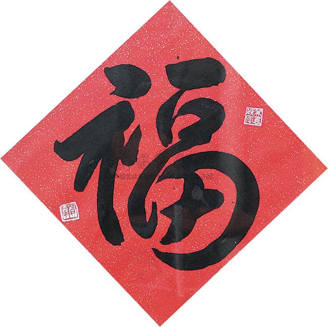 0017 福字 镜架 水墨纸本