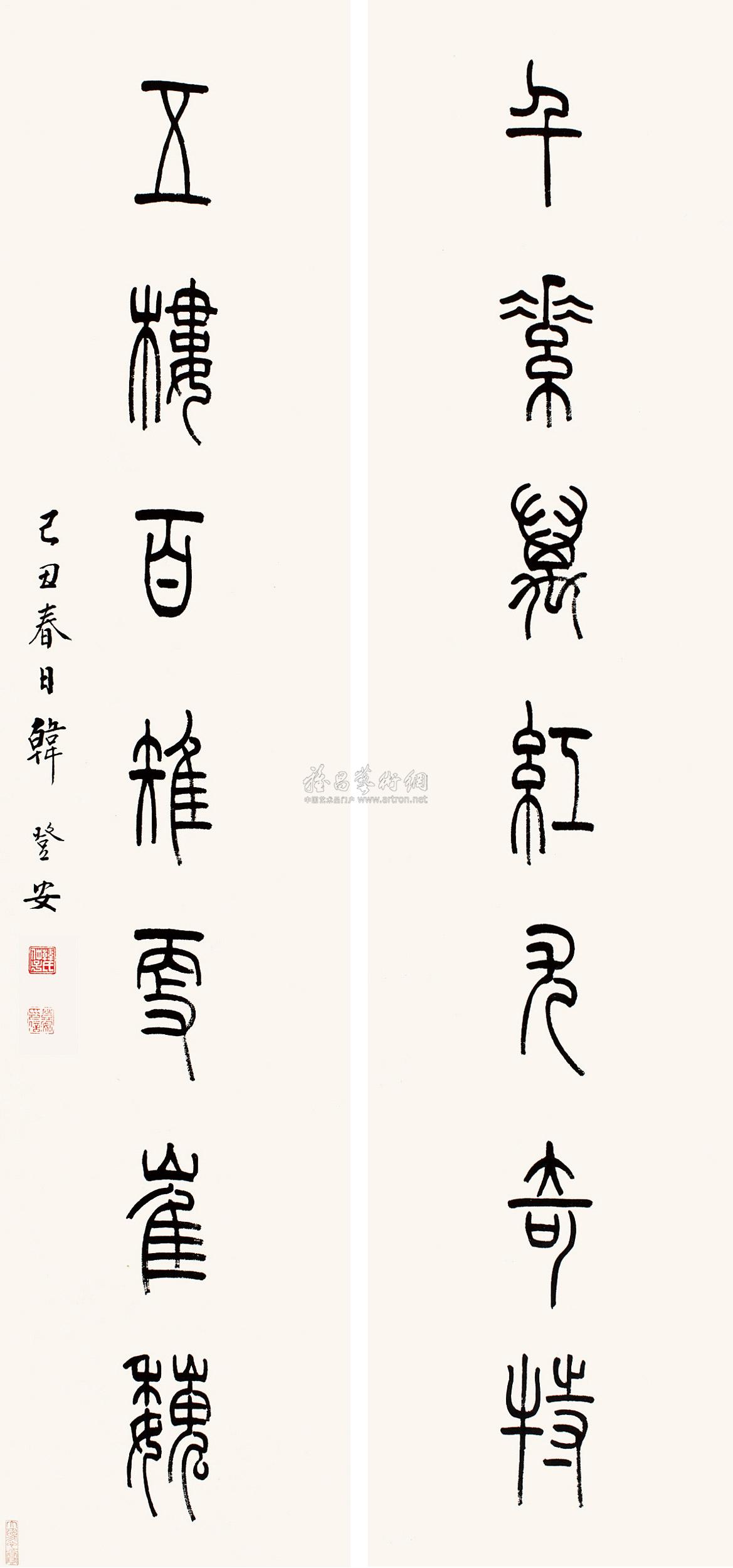 小篆春联书法7字图片