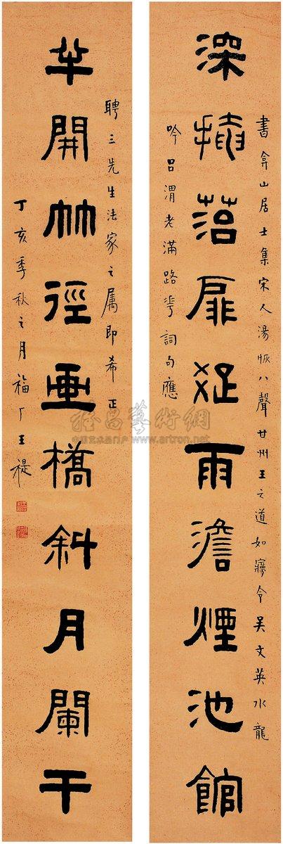 【1947年作 隶书 十言联 对联 洒金纸本】拍卖品