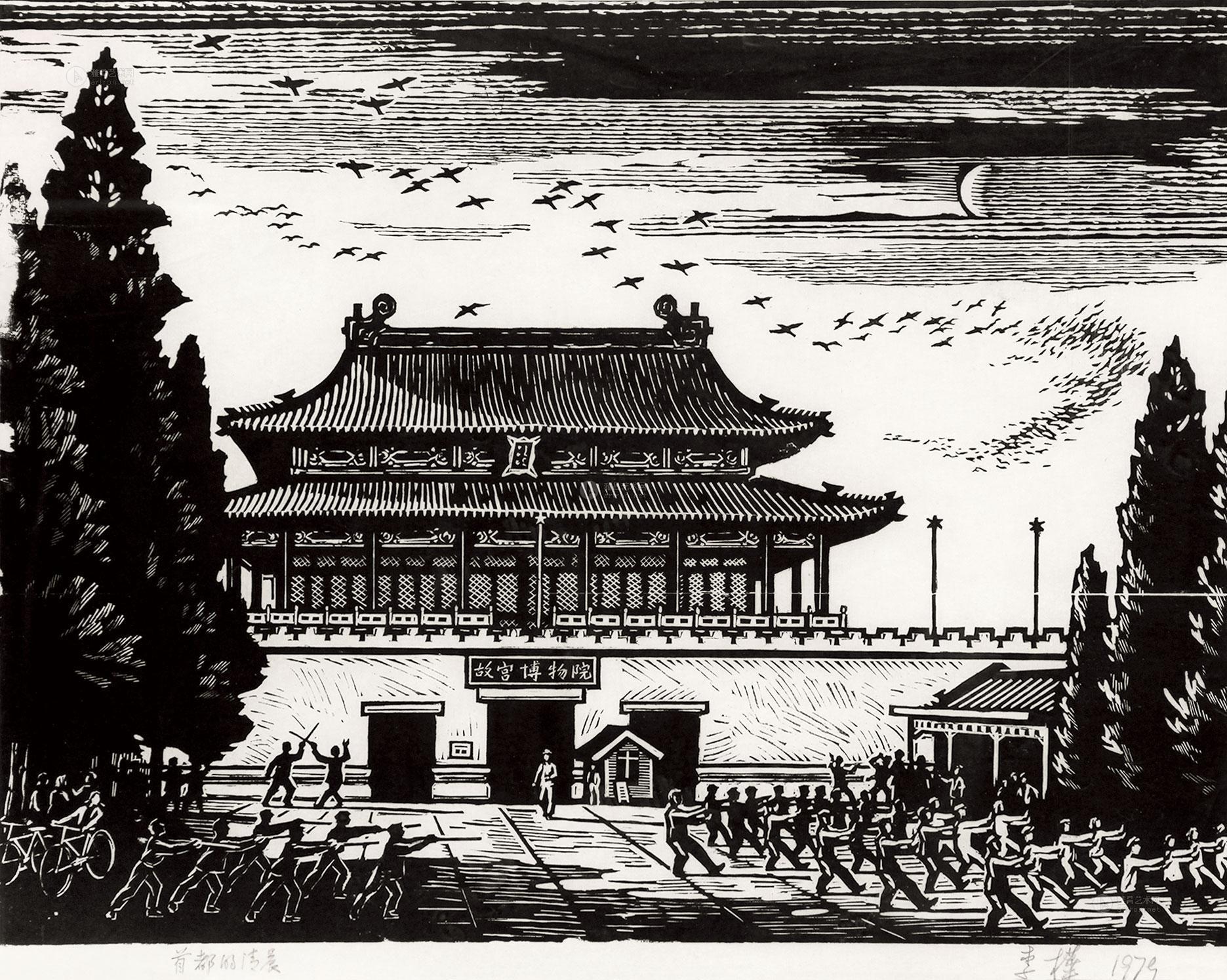 【1979年作 首都的清晨 黑白木刻】拍卖品_图片_价格_鉴赏_版画_雅昌