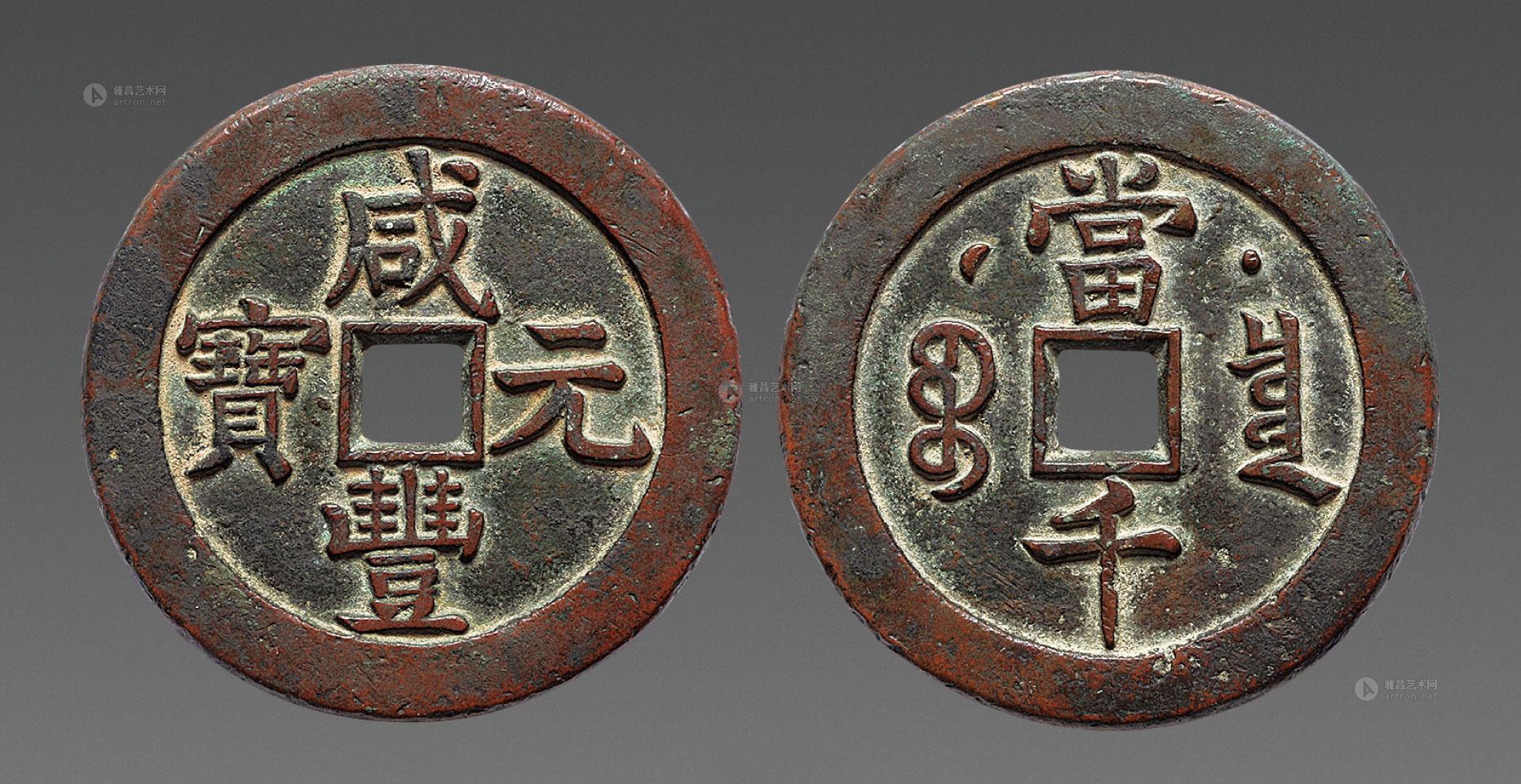 *1306 清 "咸丰元宝"克勤郡王星月当千