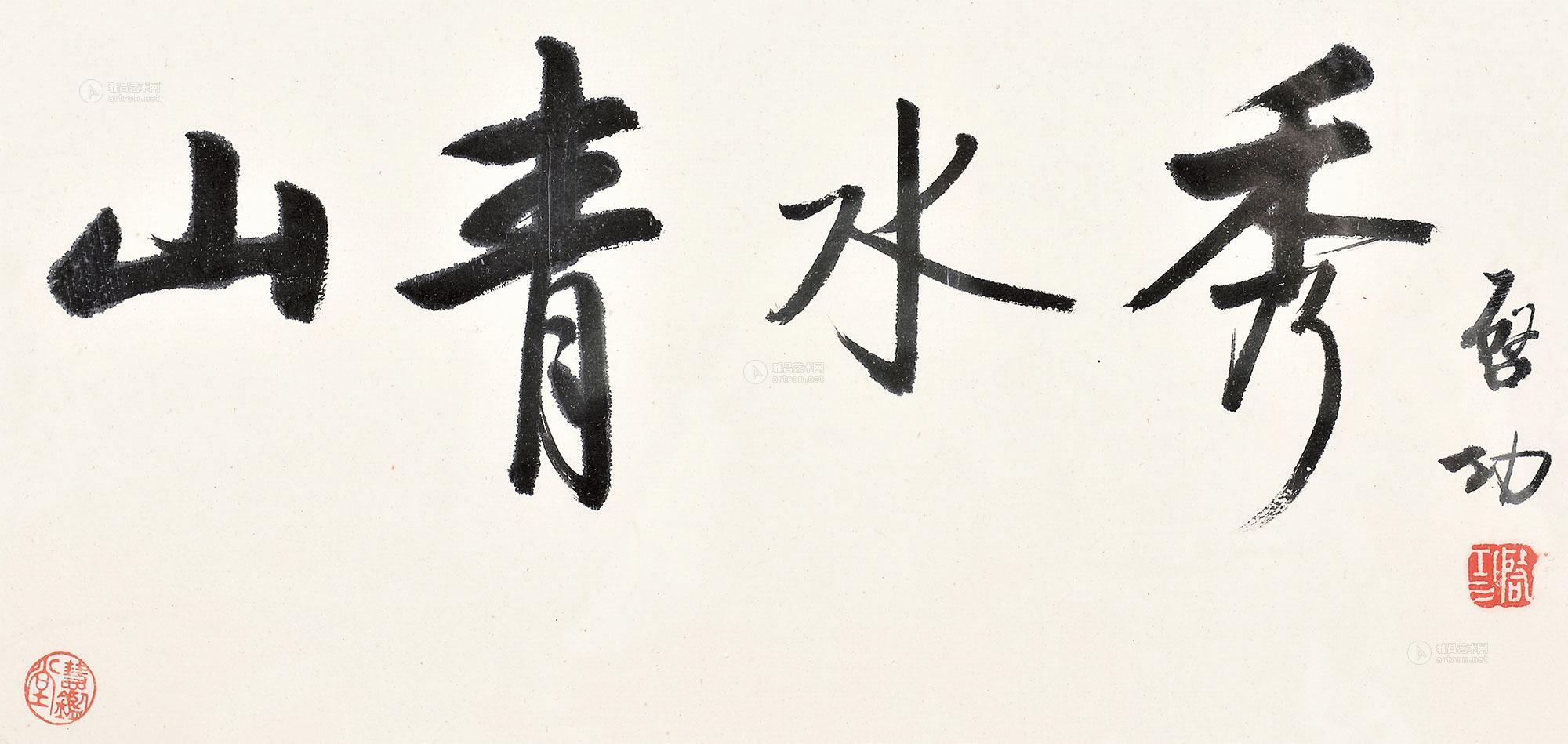 王岳青书法图片