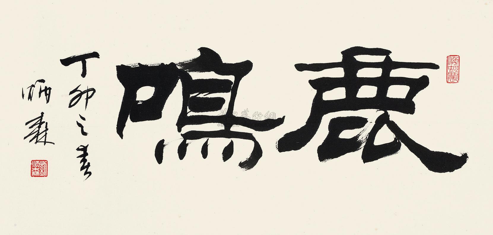 【隶书"鹿鸣" 镜心 水墨纸本】拍卖品_图片_价格_鉴赏_书法_雅昌艺术