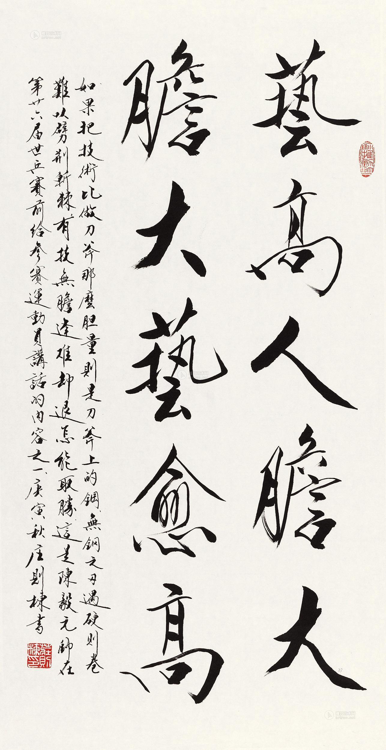 0975 2010年作 行书"艺高人胆大" 镜心 水墨纸本