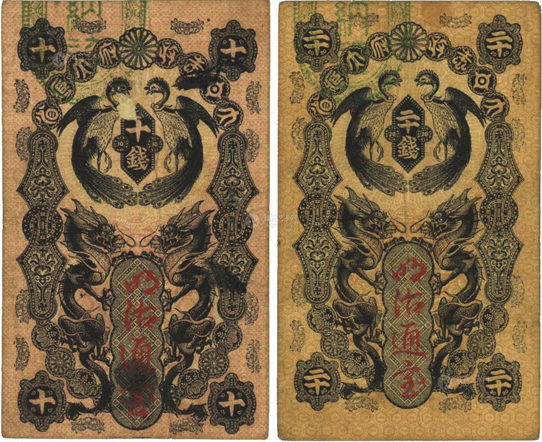 0870 大日本政府大藏省·明治通宝(1872年)金十钱,二十钱共2枚不同