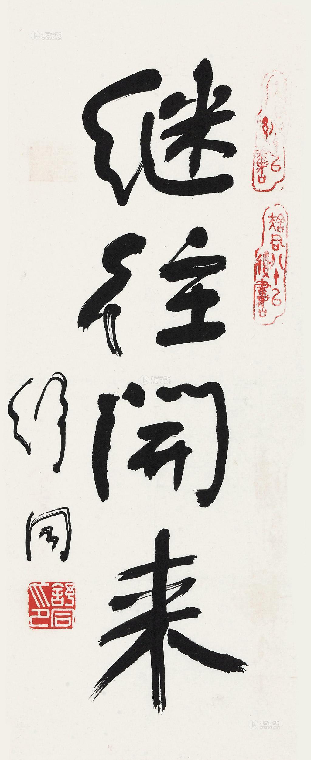 【继往开来 镜心 水墨纸本】拍卖品_图片_价格_鉴赏_书法_雅昌艺术品