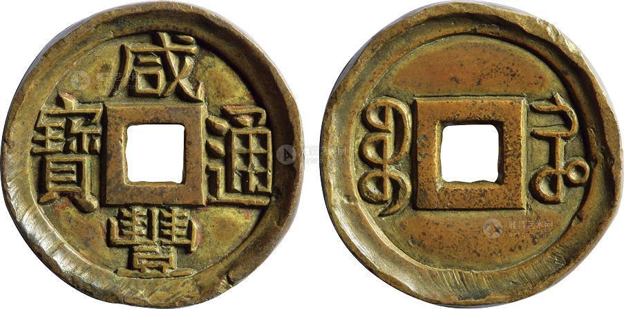 *0676 清代"咸丰通宝"宝河局铁钱版雕母一枚