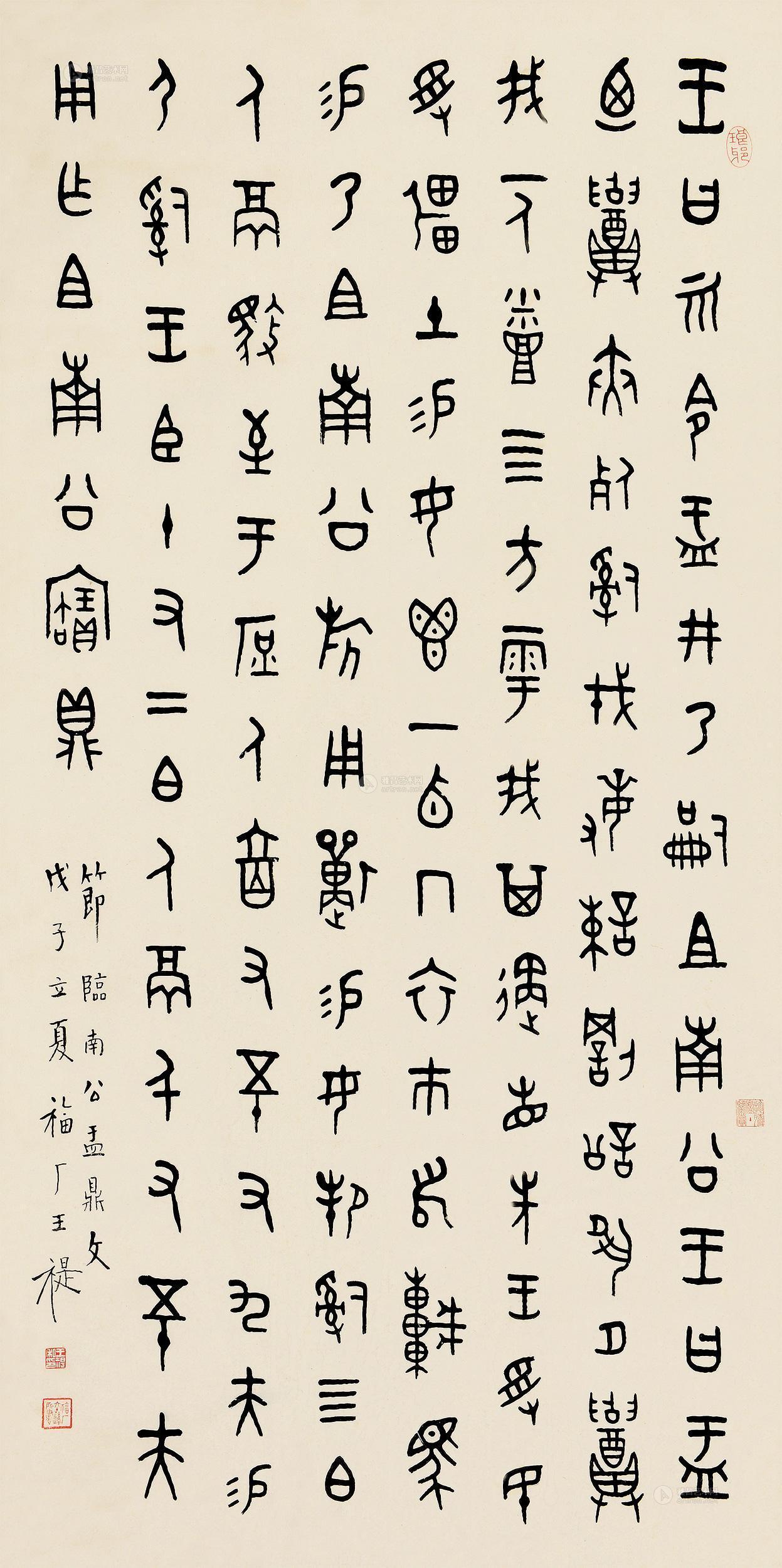 0059 戊子(1948)年作 金文 立轴 纸本