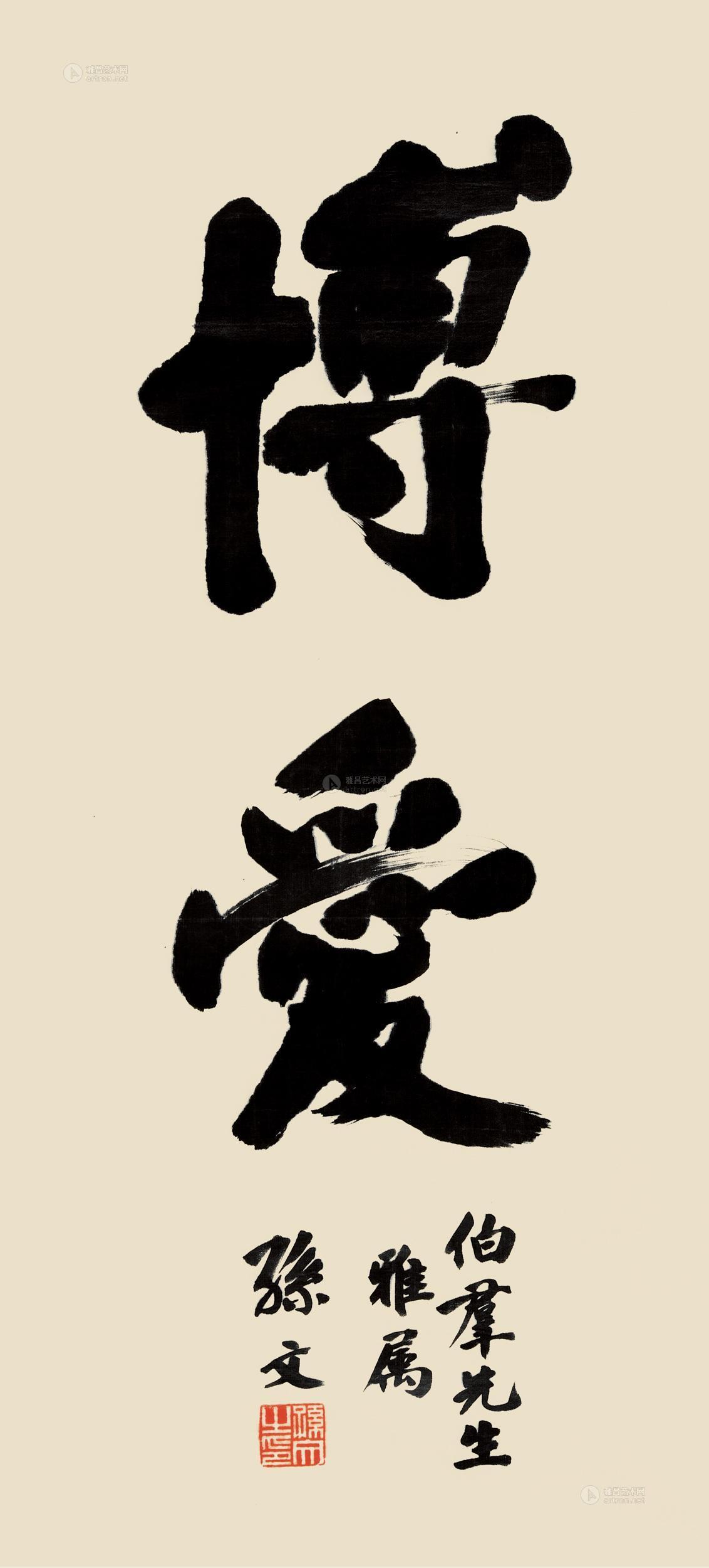 【行书"博爱" 镜片 绫本】拍卖品_图片_价格_鉴赏_书法_雅昌艺术品