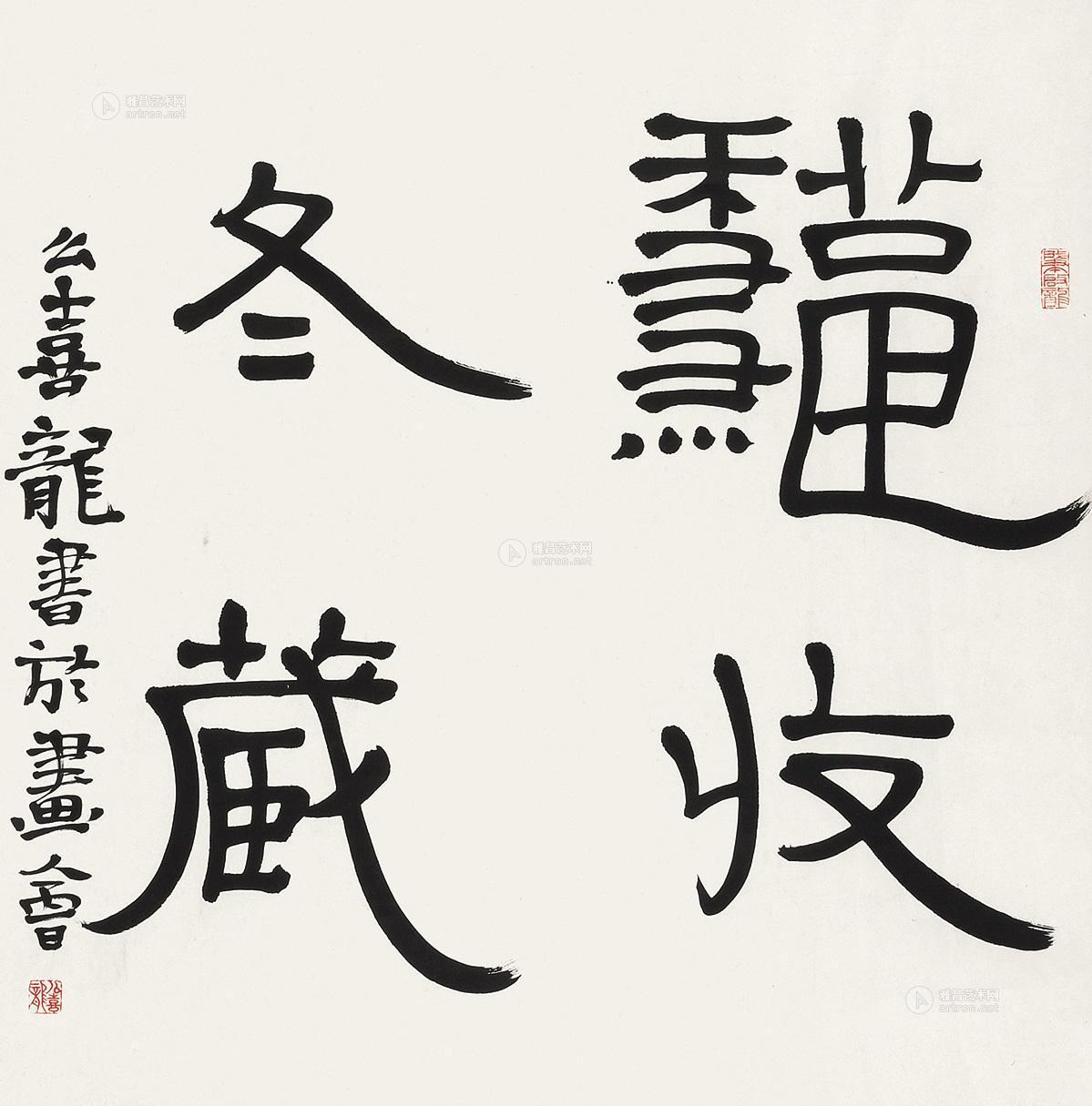 【隶书《秋收冬藏》 镜片 水墨纸本】拍卖品_图片_价格_鉴赏_书法