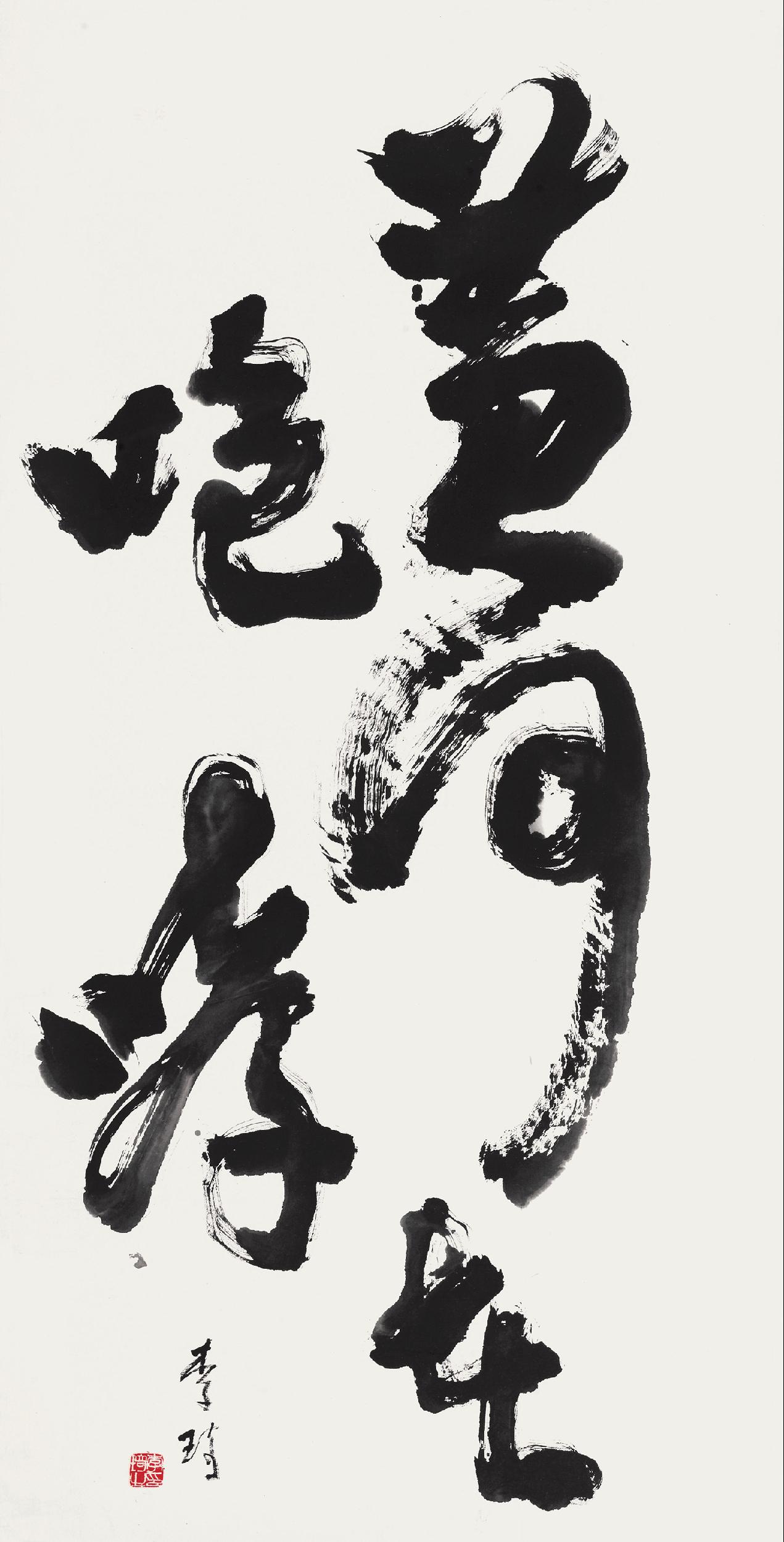 【黄河在咆哮 镜心 水墨纸本】拍卖品_图片_价格_鉴赏_书法_雅昌艺术