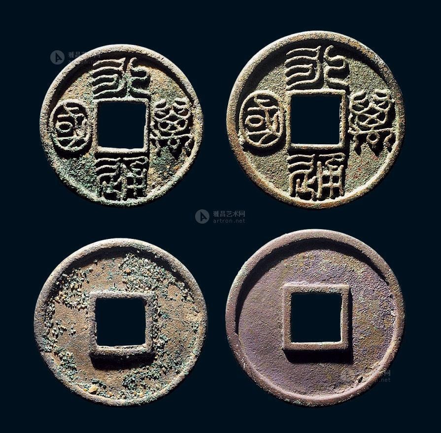 【南北朝68"永通万国"大样两枚一组】拍卖品_图片_价格_鉴赏_钱币