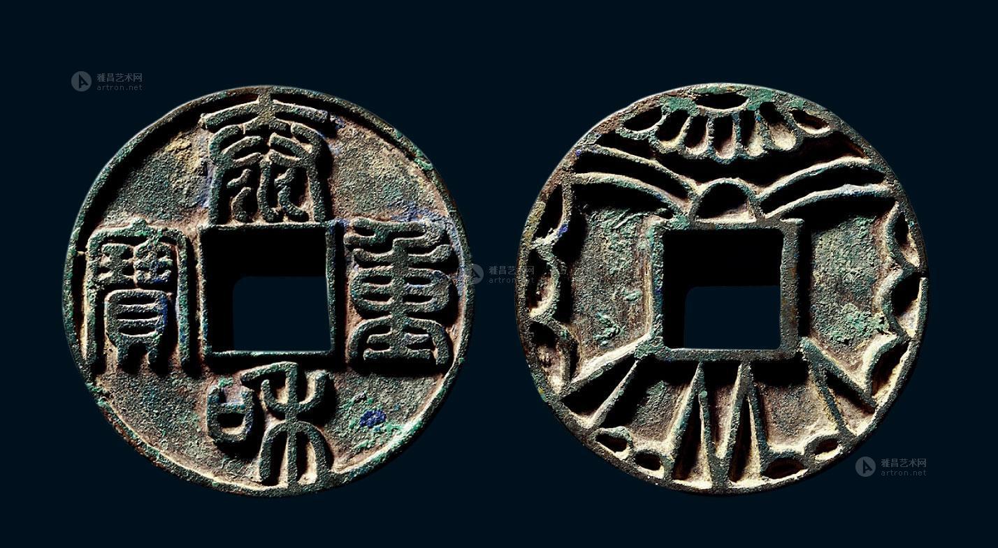 嘉德国际拍卖有限公司 2014春季拍卖会 六盈堂—半两臻选 古钱收藏