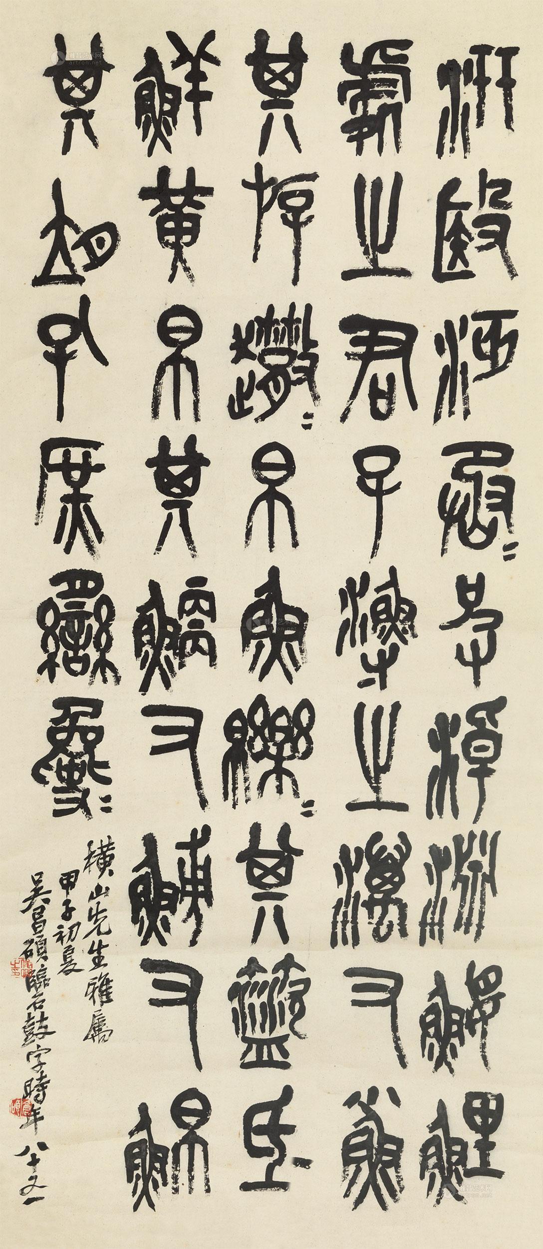 2039 1924年作 篆书临《石鼓文》 立轴 纸本