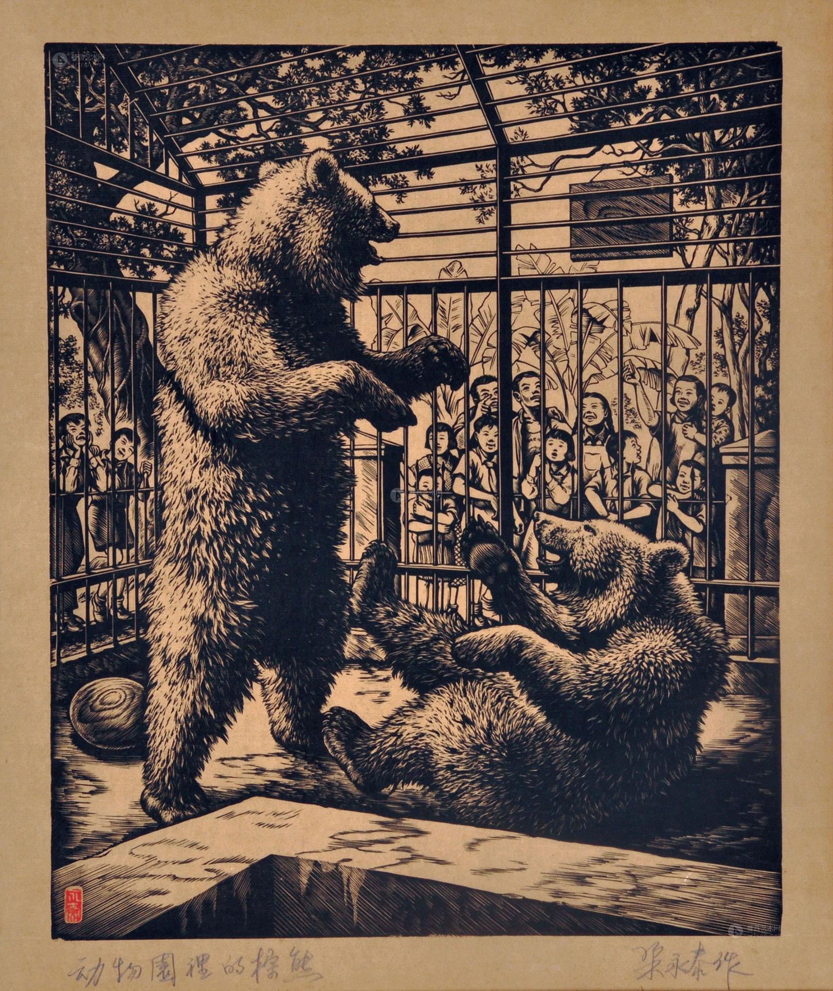 【动物园里的棕熊 黑白木刻】拍卖品_图片_价格_鉴赏_版画_雅昌艺术品