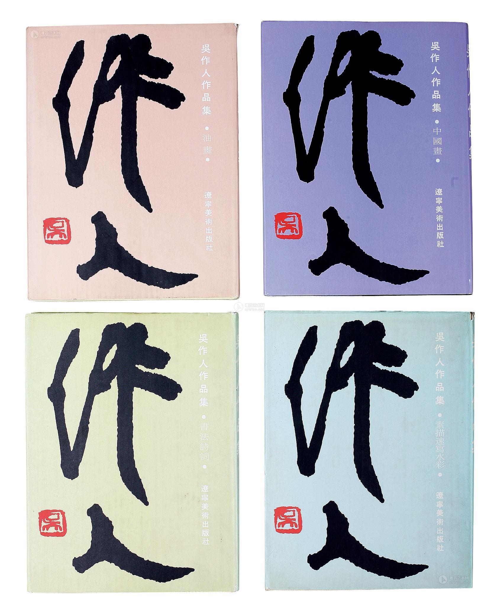 2215 吴作人作品集四册