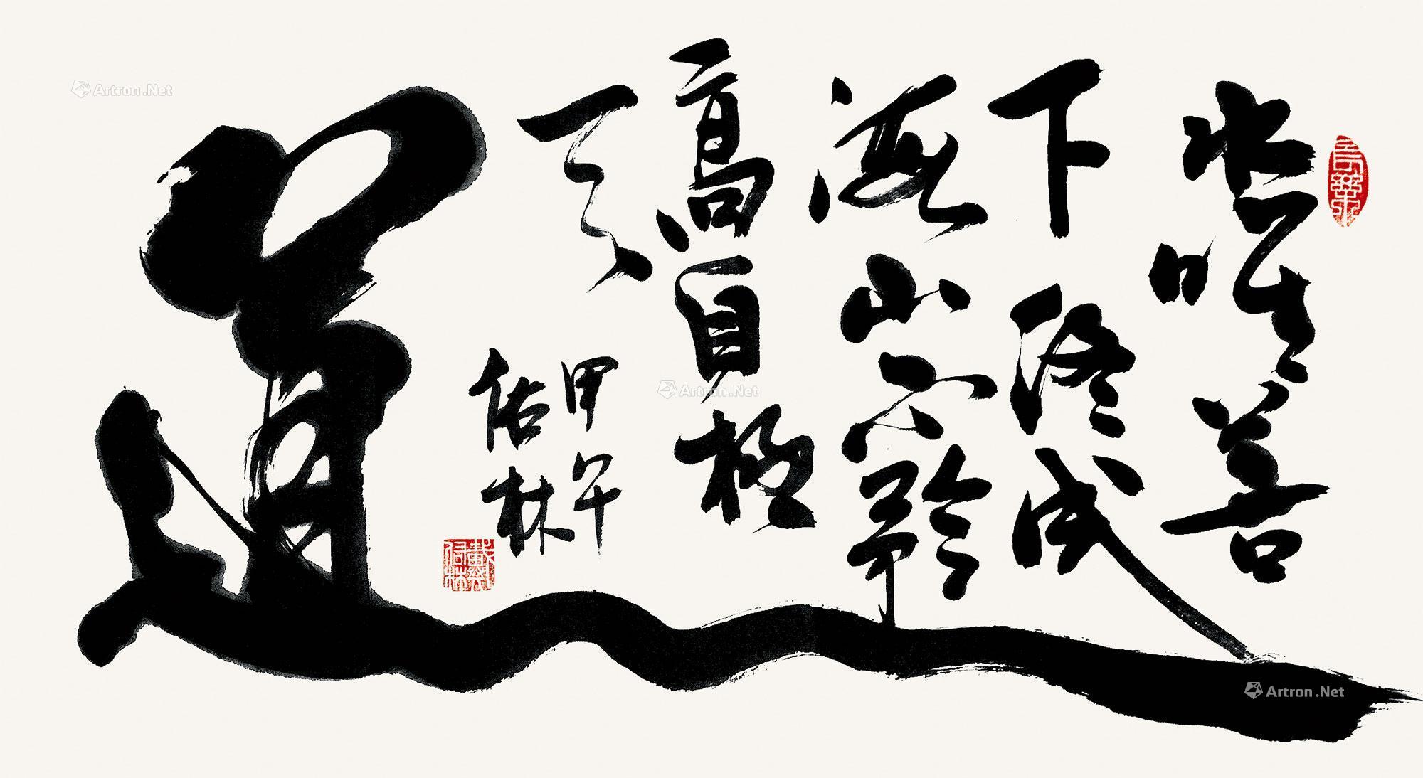 【2014年作 道 横批 水墨纸本】拍卖品_图片_价格_鉴赏_书法_雅昌艺术