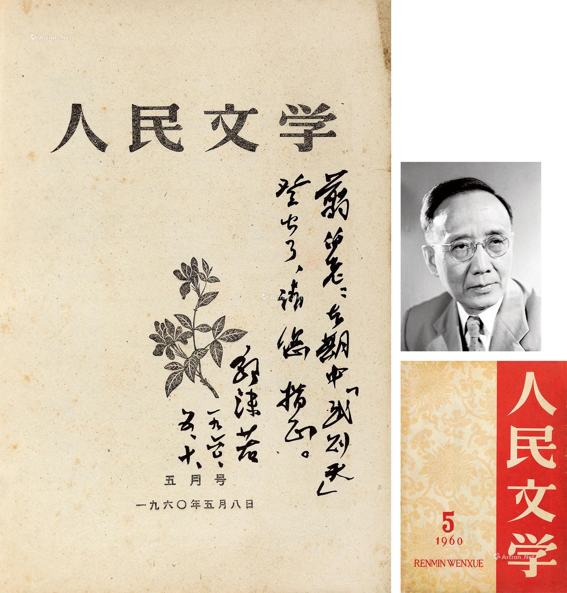 5756 致翦伯赞《人民文学》扉页签题