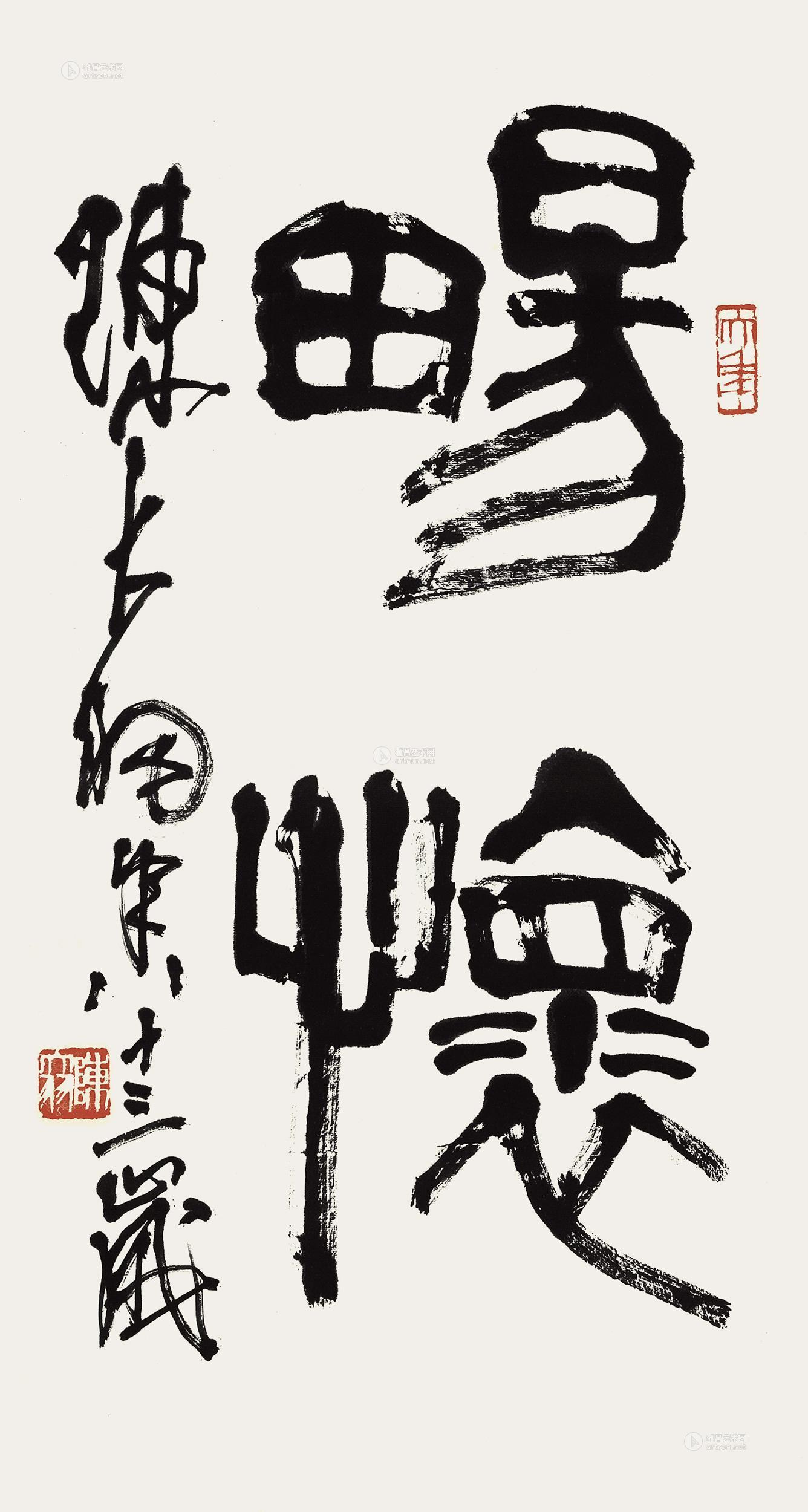 0634 1995年作 篆书"畅怀" 立轴 水墨纸本