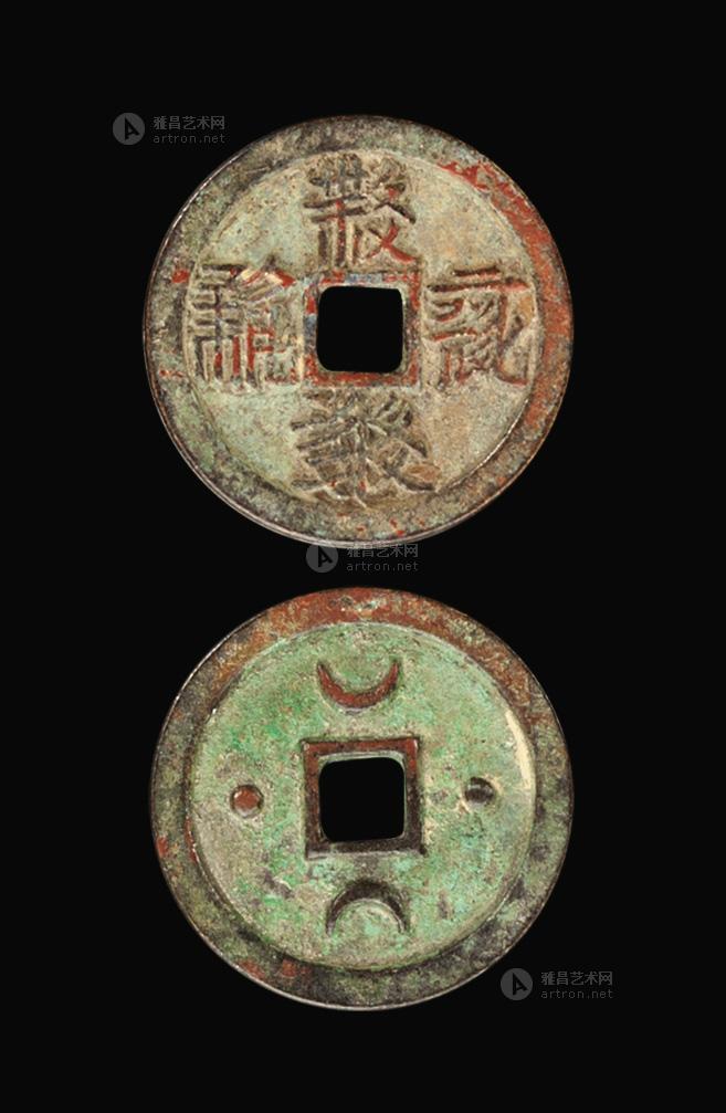 【西夏,"大安宝钱"折二钱,背二月二星】拍卖品_图片_价格_鉴赏_钱币