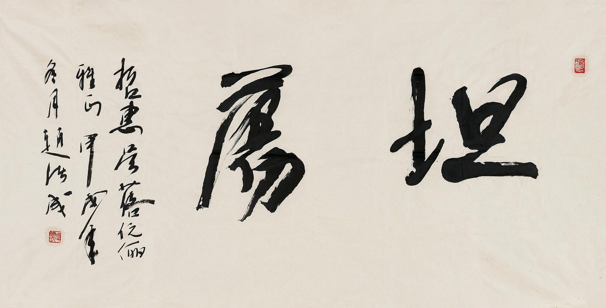 【行书"坦荡" 镜心 水墨纸本】拍卖品_图片_价格_鉴赏_书法_雅昌艺术