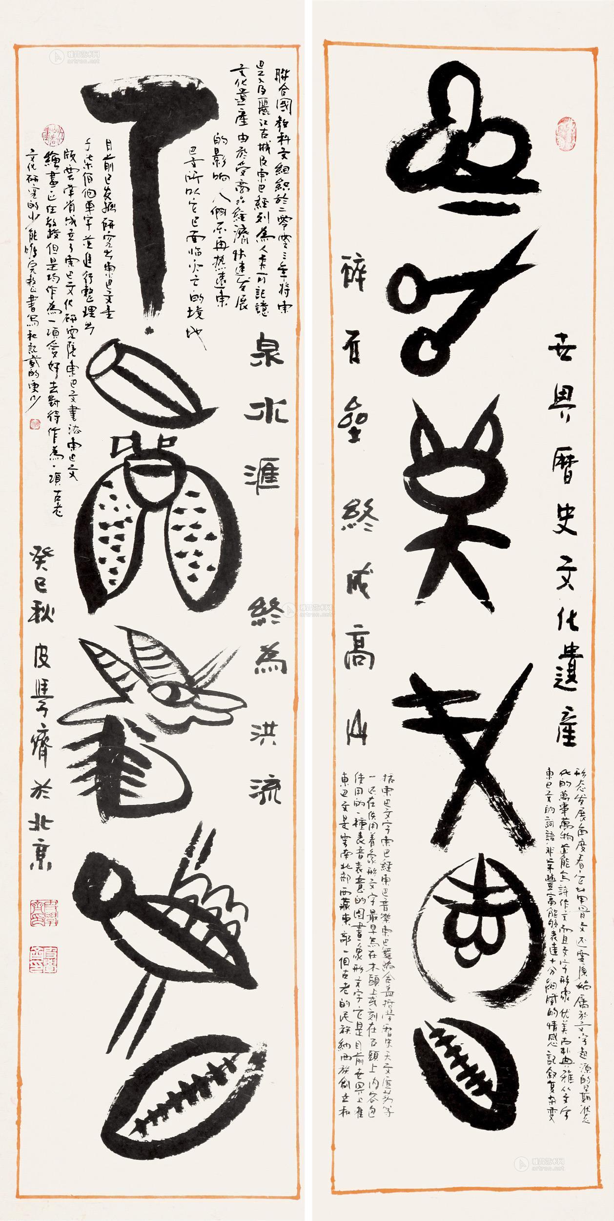 0184 东巴书画 水墨纸本 轴